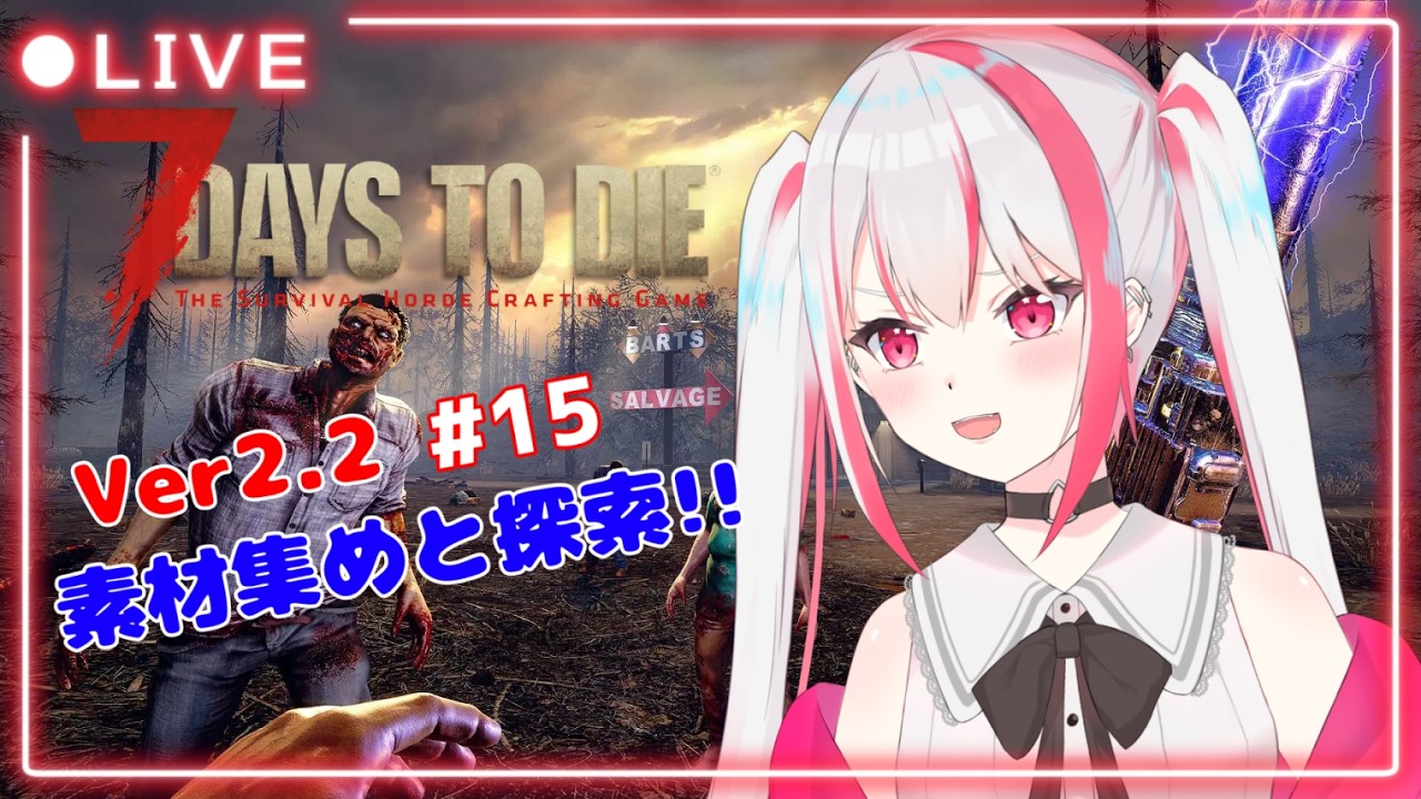 【7DTD】Verが変わったのでちょっとプレイしてみる❗#15 (PC版)【クレアハート】#Vtuber #7DaystoDie