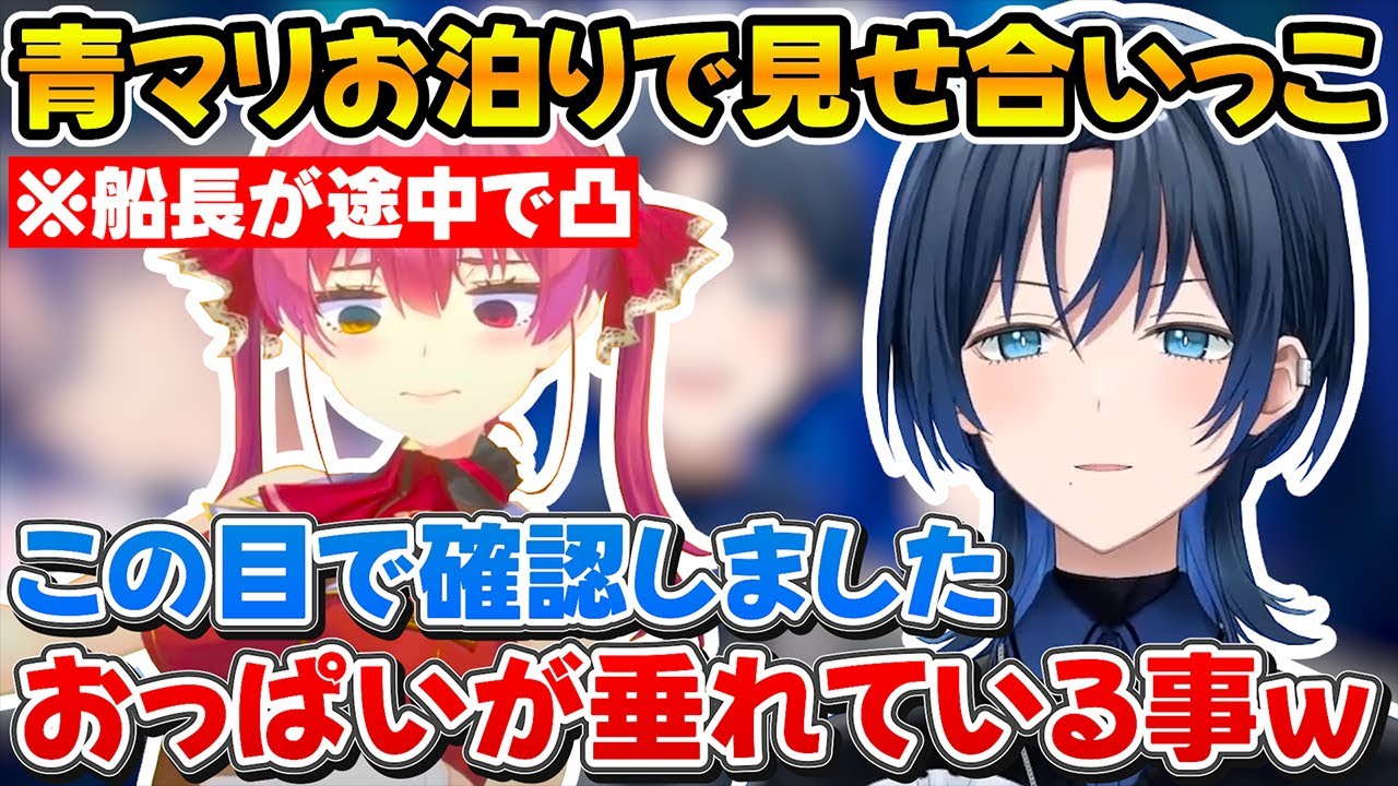 船長とのお泊りでベットインして本当におっぺえが垂れていた事を確認した青くんｗ【ホロライブ/火威青/宝鐘マリン/切り抜き】