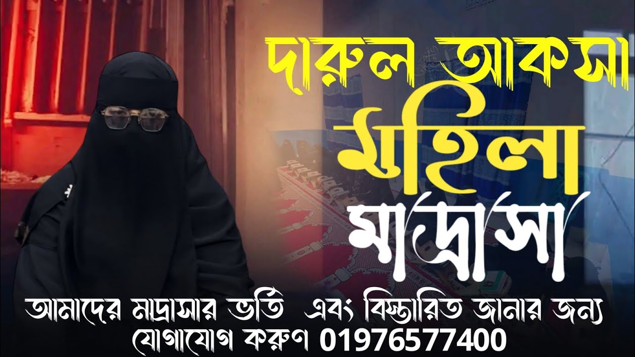 দারুল আকসা মহিলা মাদ্রাসা। আমাদের মাদ্রাসার ভর্তি এবং বিস্তারিত জানার জন্য যোগাযোগ করুন। 01976577400