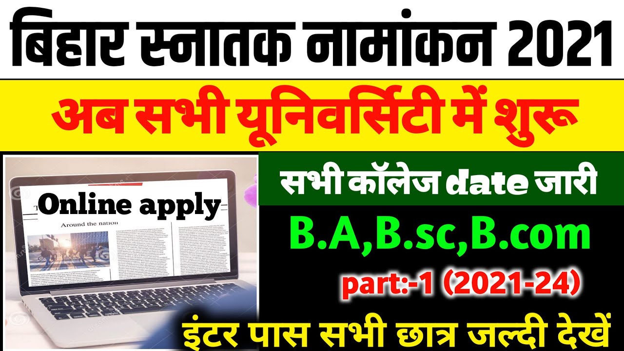 शुरू हो गया Bihar BA, Bsc,Bcom part1 Admission 2021 बिहार बीए बीएसी पार्ट 1 admission 2021 date
