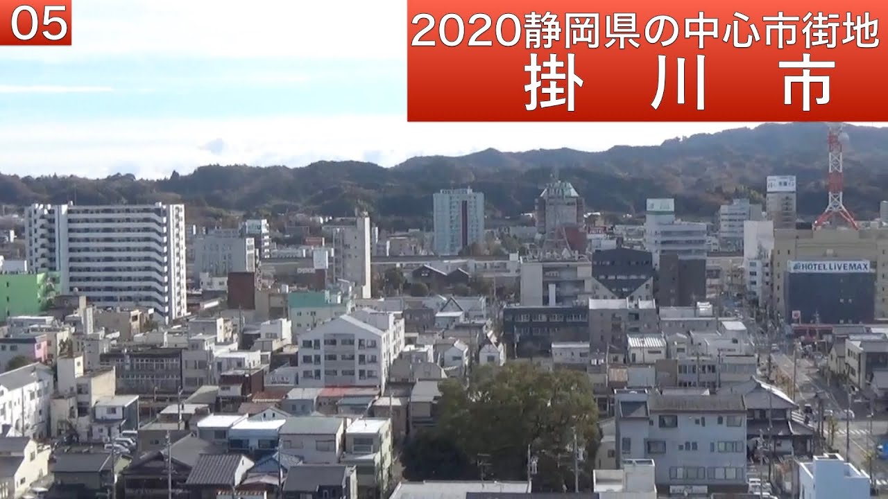 2020静岡県の中心市街地05・・掛川市