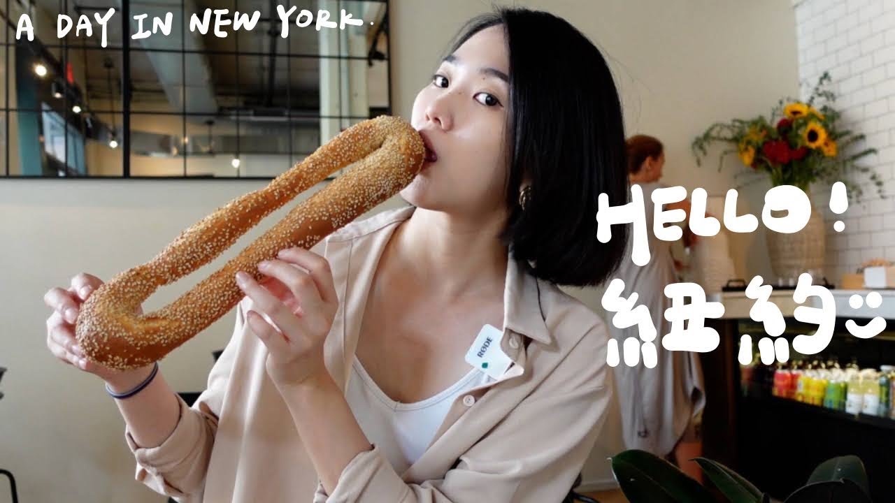 獨旅紐約第一天！觀眾激推的烏龍麵/開心果可頌/巨大～貝果🥯/跟姐姐團圓🥹｜美加日記EP.1 New York