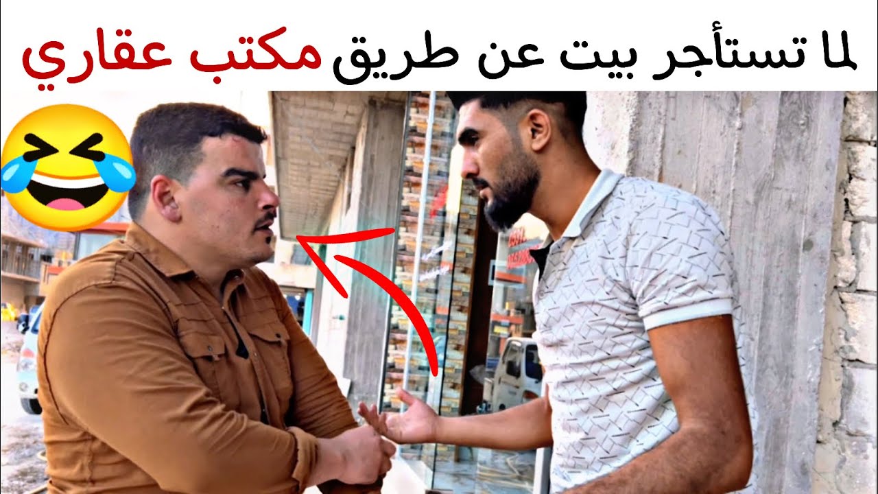 لما تستأجر بيت عن طريق مكتب عقاري🤣هيك بصير فيك👇