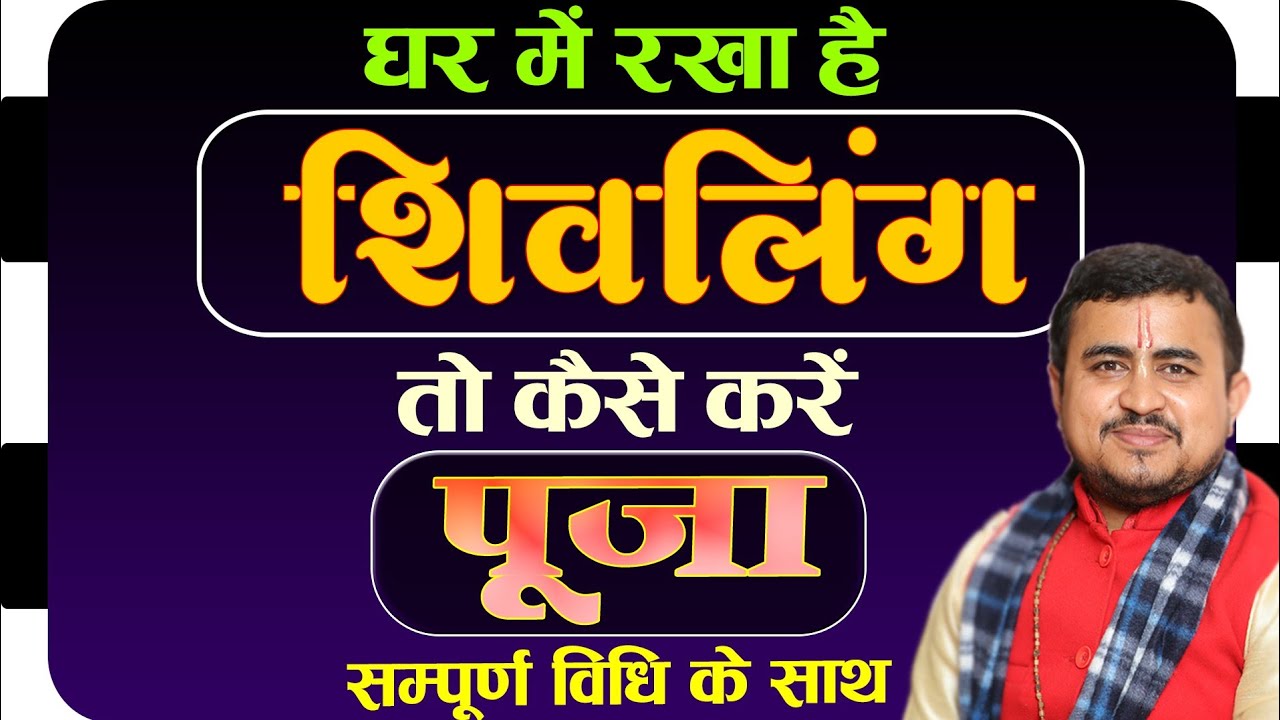 नित्य शिवलिंग पूजा विधि || शिवलिंग की पूजा कैसे करे || Shivling puja vidhi | घर में शिवलिंग पूजा ||
