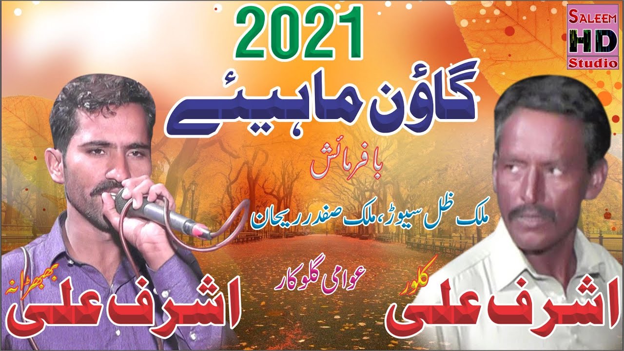 Punjabi Goon Mahiye  2021 | Ashraf Ali Vs Ashraf Ali Kaloor | Saleem Hd Studio