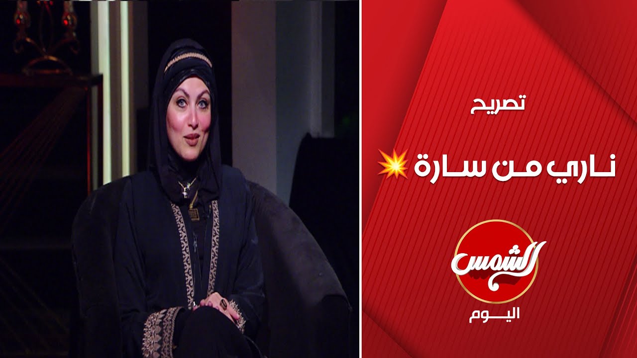كلمات صريحة 😱💥 سارة عبد الوهاب تحذر من قراءة الفنجان : شرك بالله