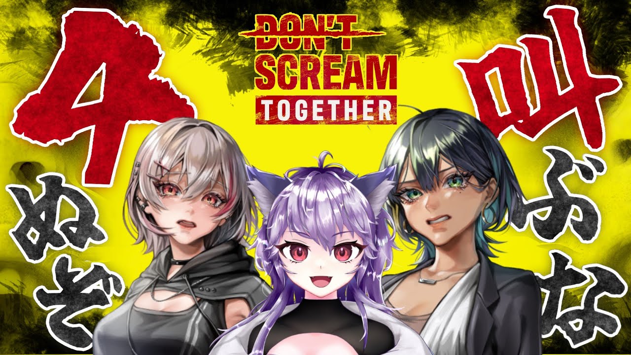 【DON'T SCREAM TOGETHER】(マイクオフにすれば)余裕余裕 #ホラゲー #vtuber