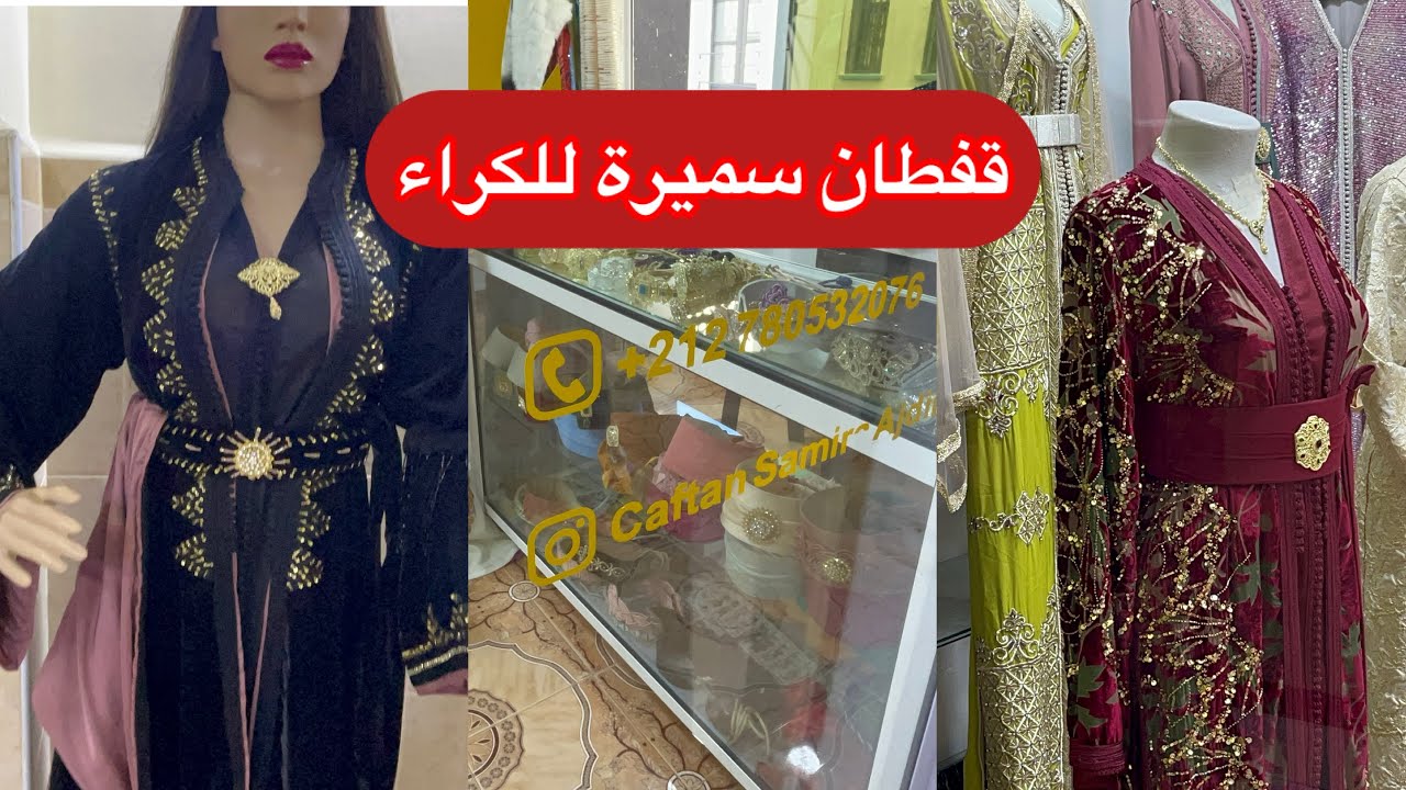 مرحب بيكم عند سميرة للكراء القفطان المغربي 🇲🇦🇲🇦ثمن مناسب 