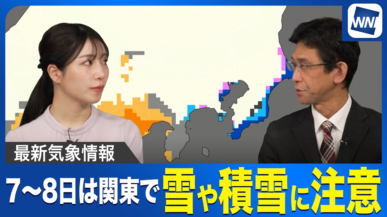 【週末は関東で雪】雪は7日から降り出し長引くおそれ　積雪や路面凍結に注意