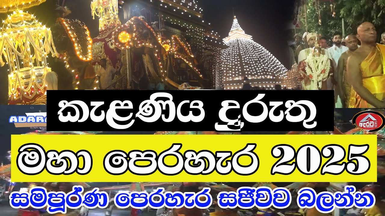 kelaniya Duruthu Maha  perahera 2025/කැළණිය දුරුතු පෙරහැර/සමිපූර්ණ පෙරහැර සජීවීව නරඹන්න/@ADARATANEWS