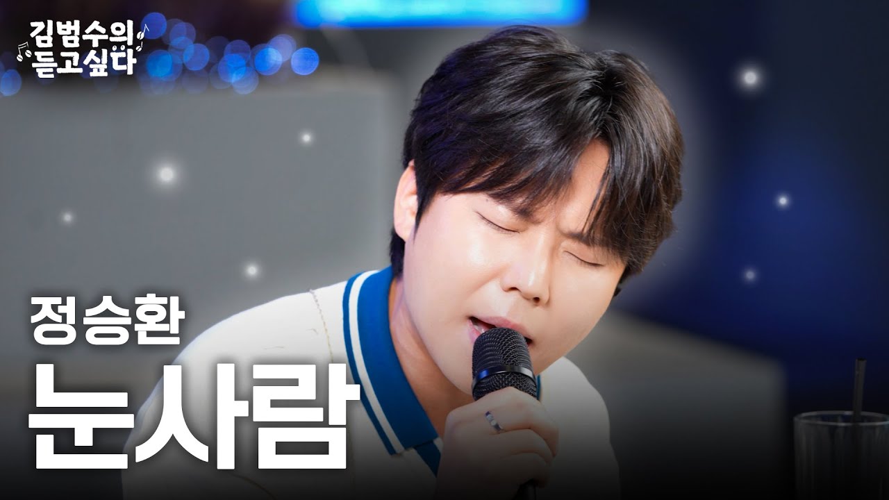 (Live) 정승환 - 눈사람ㅣ김범수의 듣고싶다