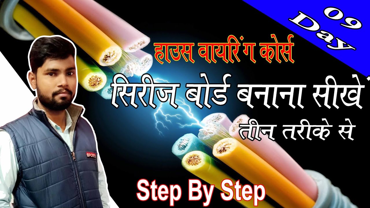 How to make a series bord || सीरीज बोर्ड कैसे बनाये || House wiring corse day_9
