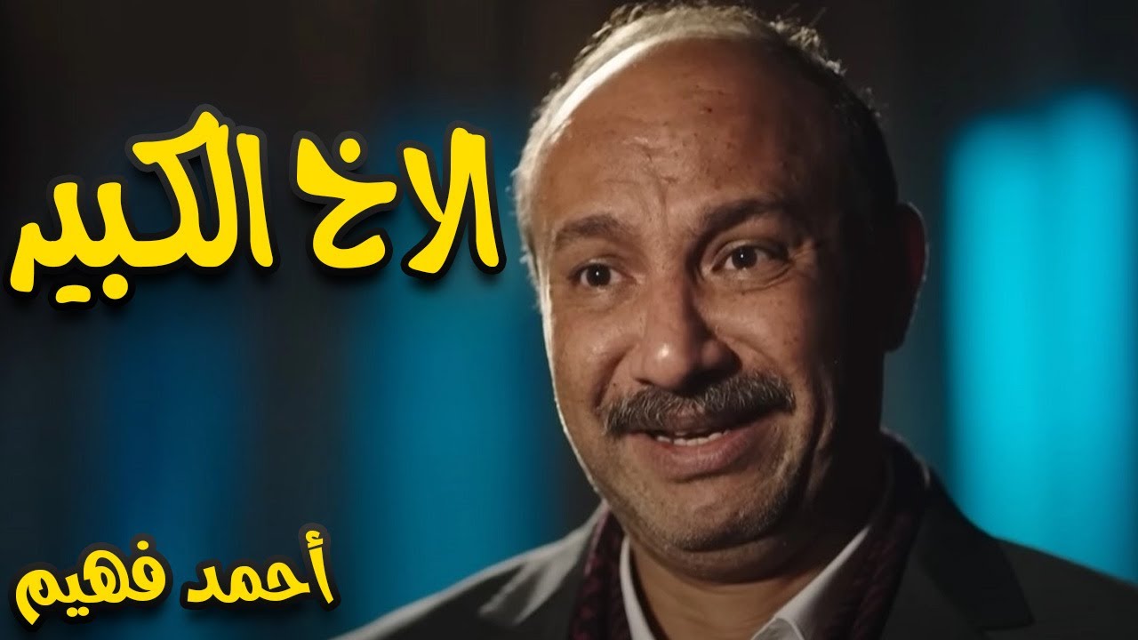 سهرة العيد مع الاخ الكبير  للنجم احمد فهيم والنجم محمد رمضان 😎🔥