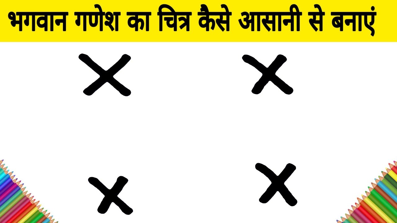 भगवान गणेश का चित्र ××××  से कैसे आसानी से बनाएं - how draw God Ganesh step by step Easy Drawing