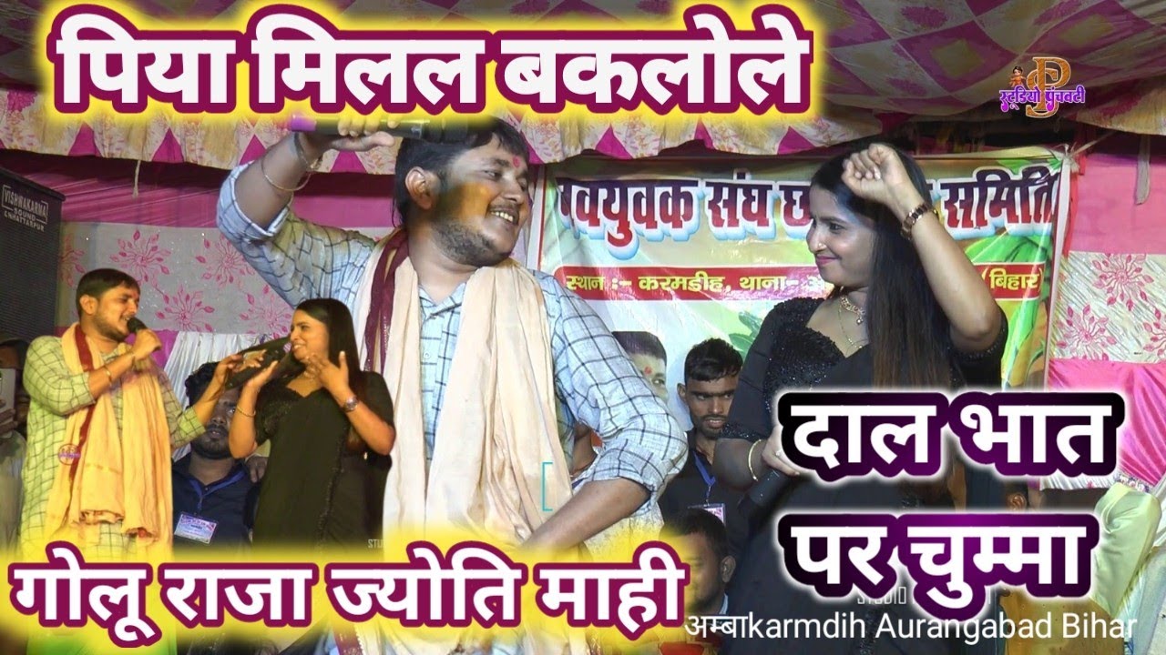 आई हो दादा  पियवा मिलल बकलोले  गोलू राजा से किया शादी के बात ज्योति माही ने ✔️ अम्बा करमदी  