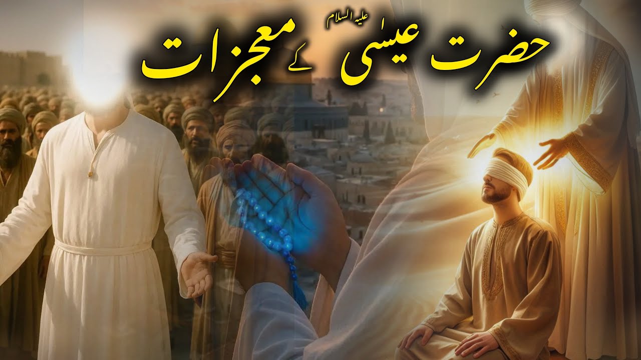Hazrat ISSA Alehi Salam ke mojezat|The miracles of Jesus Christ|