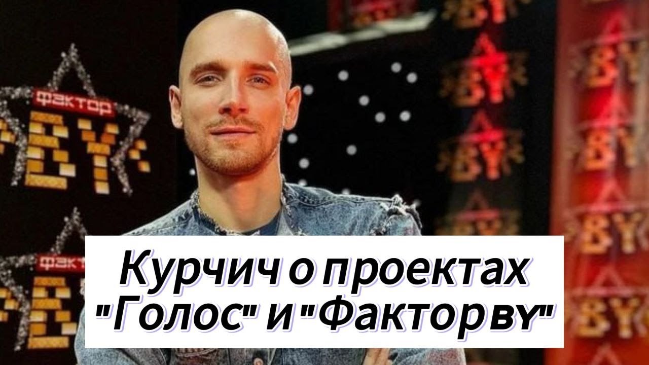 Финалист шоу «Голос» Евгений КУРЧИЧ: Наш зритель любит в музыке смысл!