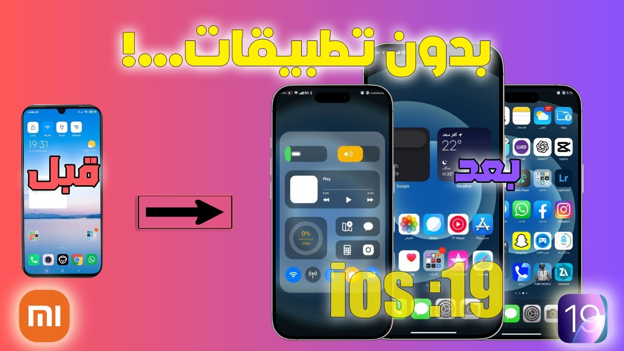 ثيم شاومي iOS 19 بدون تطبيقات | حول شكل موبايلك لآيفون بالكامل!