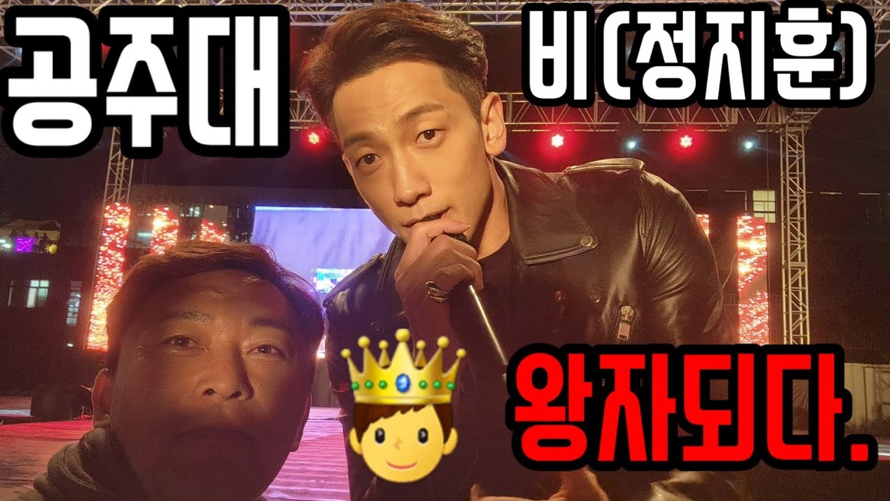공주대 축제 비 정지훈 현장 라이브