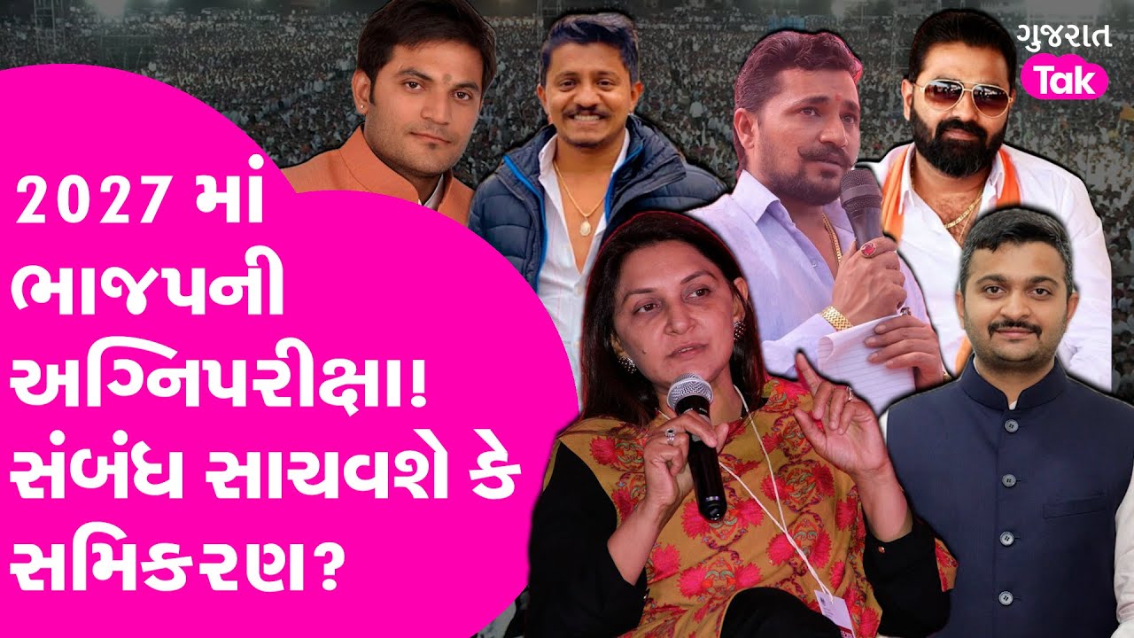 BJP Gujarat 2027 ની ચૂંટણીમાં સંબંધ સાચવશે કે પછી સમિકરણ?