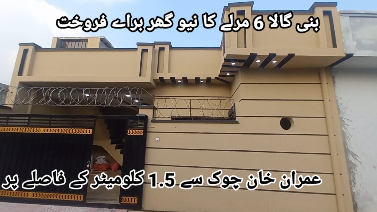 بنی گالا 6 مرلہ کا سستا اور نیا گھر براے فروخت رابطہ کریں 03338826340-03164404580