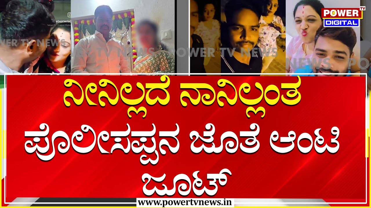 Aunty Love Story : ನೀನಿಲ್ಲದೆ ನಾನಿಲ್ಲಂತ ಪೊಲೀಸಪ್ಪನ ಜೊತೆ ಆಂಟಿ ಜೂಟ್ | Power TV News