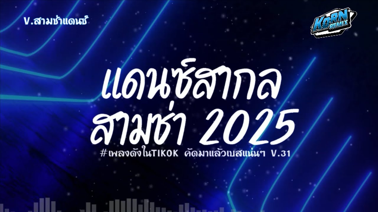 สามช่าแดนซ์🔥 รวมแดนซ์สากลมาแรงTIKTOK คัดมาแล้ว  2025 ( เพลงฮิตในTikTok ) ชุดที่ 31 KORNREMIX