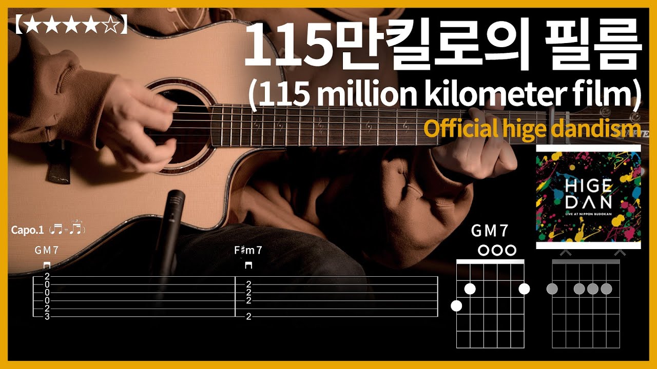 683.Official hige dandism - 115만킬로의 필름 기타커버【★★★★☆】 | Guitar tutorial |ギター 弾いてみた 【TAB譜】