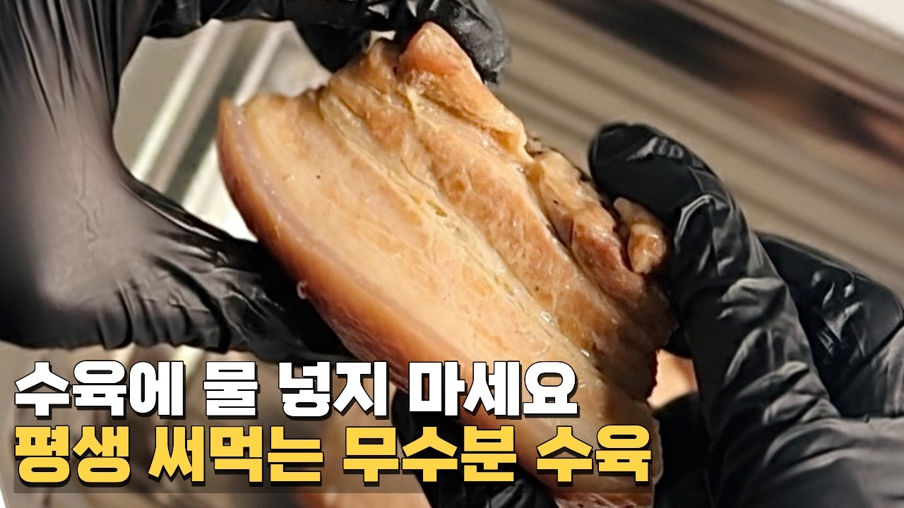 수육 물에 삶지 마세요. 진한 육즙 터지는 무수분 수육 비법 레시피.