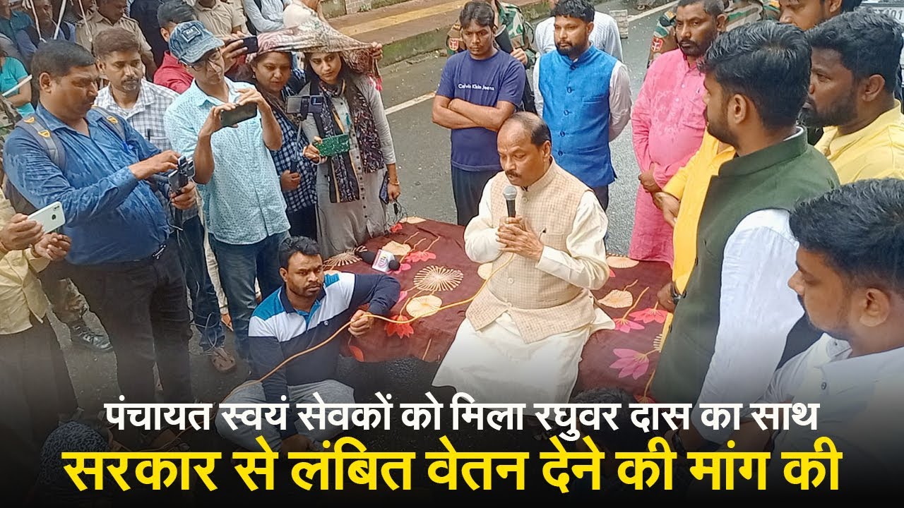 पंचायत स्वयं सेवकों को मिला रघुवर दास का साथ, सरकार से लंबित वेतन देने की मांग की