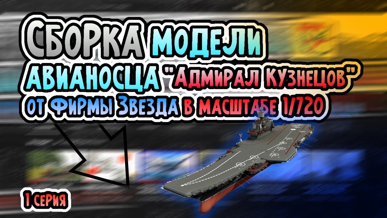 Сборка модели авианосца 