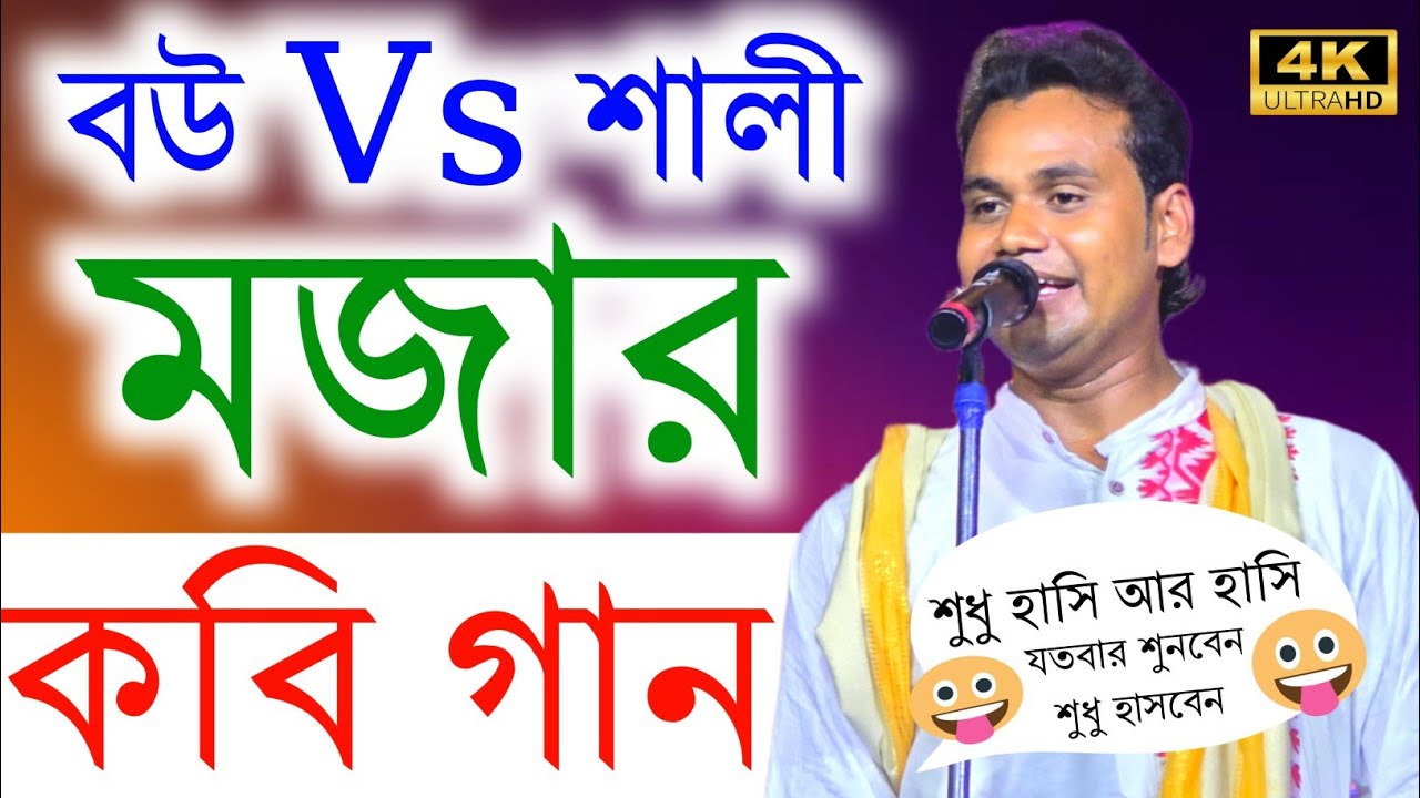 বউ vs শালী ! মজার কবি গানের লড়াই ! sujoy mukherjee kirtan ! kobi gaan