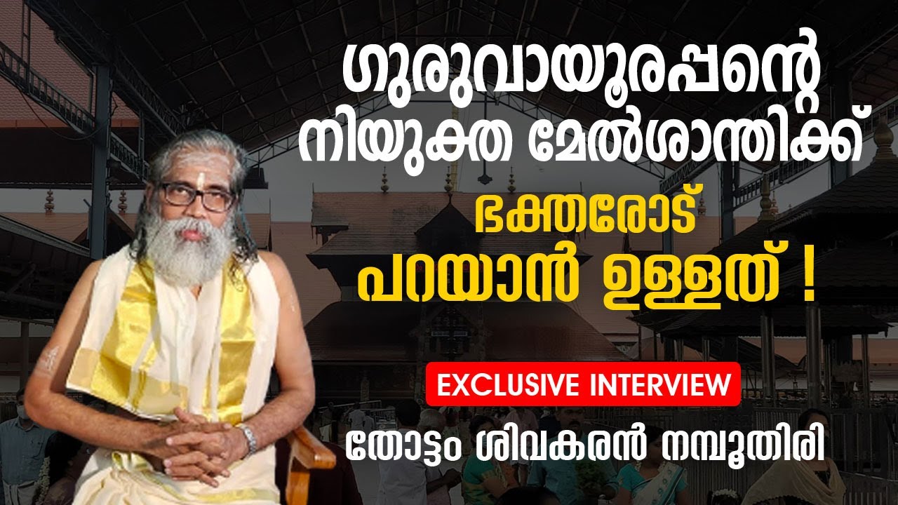 ഗുരുവായൂരപ്പന്റെ പുതിയ മേല്‍ശാന്തിക്ക് ഭക്തരോട് പറയാനുള്ളത്‌ | Dr Thottam Sivakaran Namboothiri