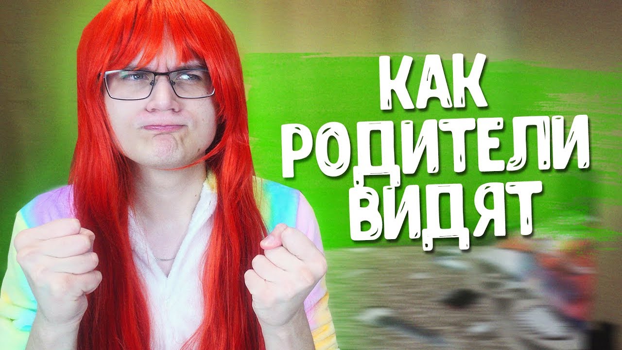 КАК РОДИТЕЛИ ВИДЯТ АНИМЕШНИКОВ