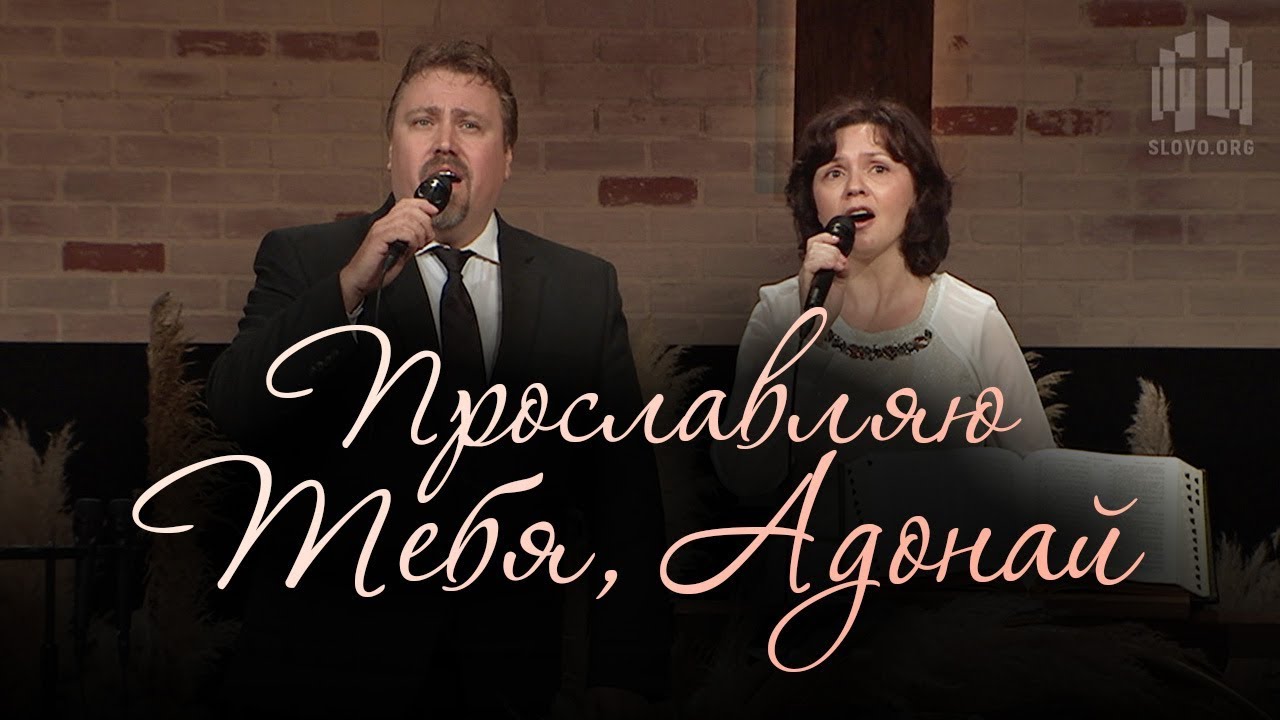 Прославляю Тебя, Адонай (Илья и Татьяна Ельчаниновы)
