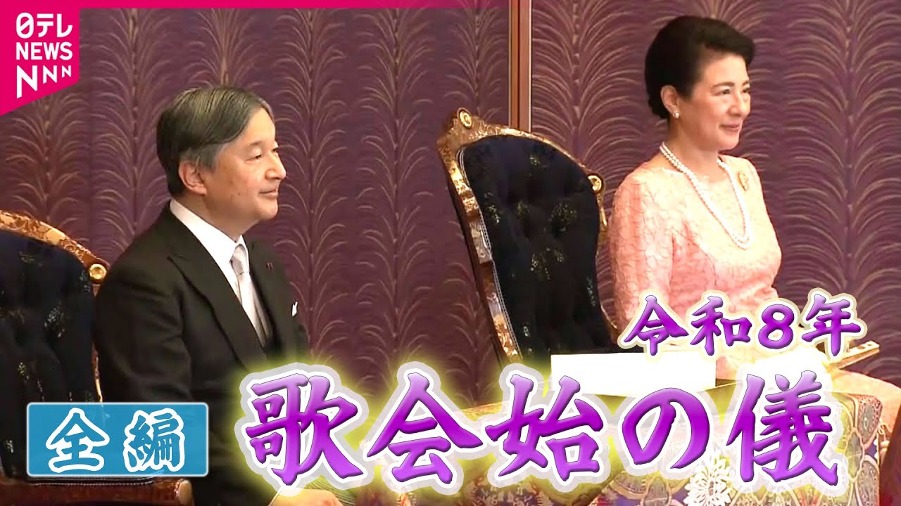 【配信映像ノーカット】悠仁さま  初めてのご出席「歌会始の儀」～令和8年のお題は「明」～