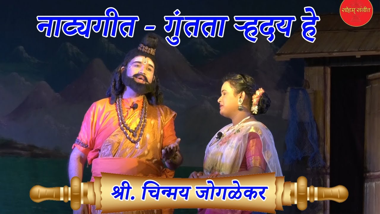 चिन्मय जोगळेकर यांच्या आवाजात गुंतता ऱ्हदय हे। संगीत मत्स्यगंधा । GUNTATA HRIDAY HE। CHIMAY JOGLEKAR