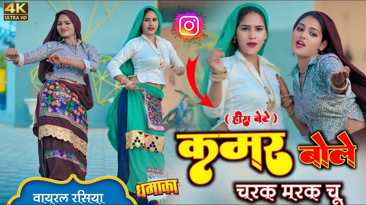 #हीरा_बेटे ~ चरक मरक चु रसिया !! Kamar Bole Charak Marak Chu Rasiya!! Satveer Gurjar Ke Rasiya