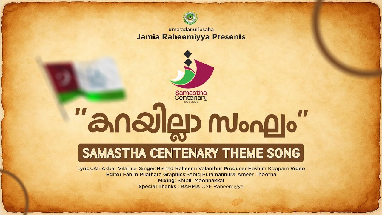 കറയില്ലാ സംഘം|Samastha Centenary theme song|Jamia Raheemiyya Vaniyamkulam| Ali Akbar |Nishad Raheemi