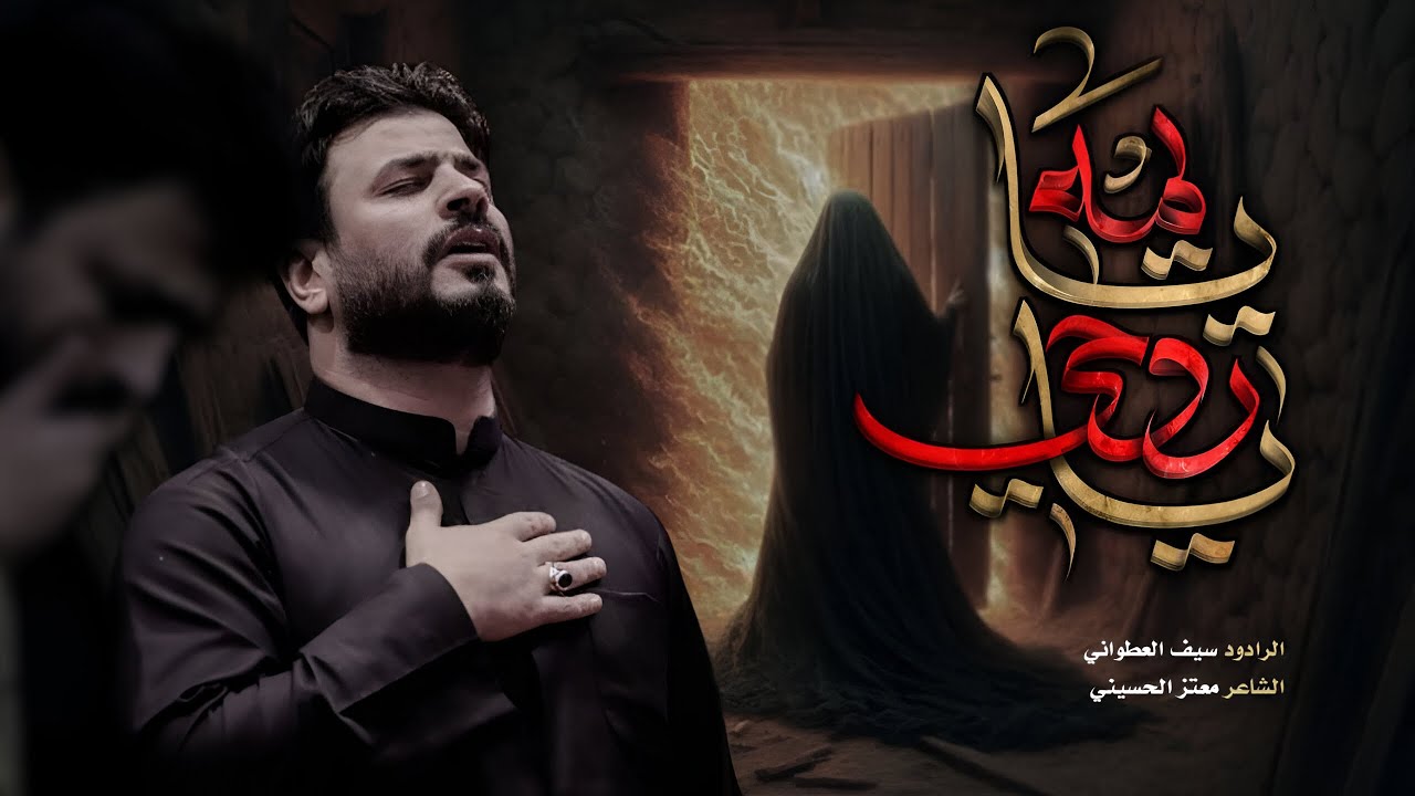 يايمه ياروحي - الرادود سيف العطواني | 1446 هـ - 2024 م