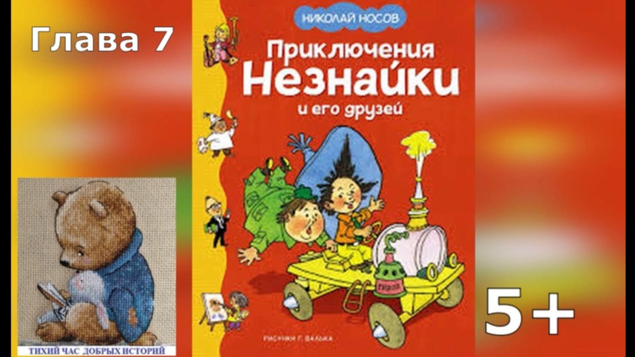 Приключения Незнайки и его друзей.Аудиокнига. Глава 7. Н.Носов
