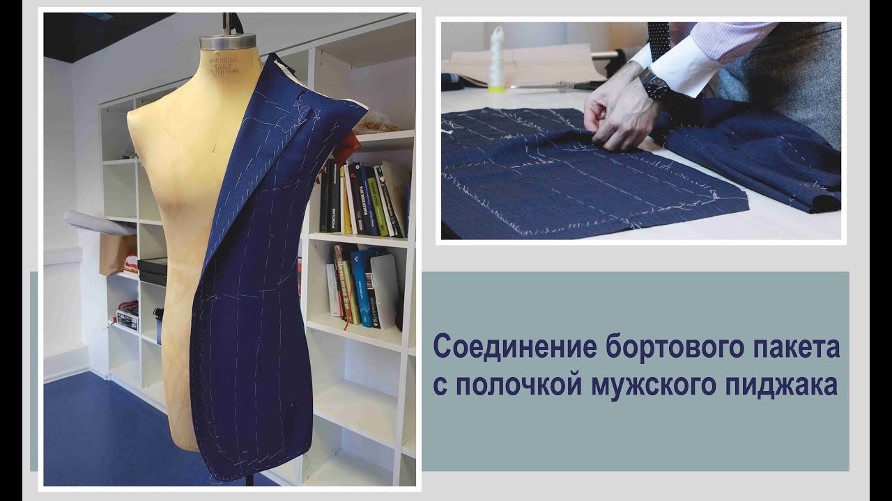 Соединение бортового пакета с полочкой мужского пиджака // БУДНИ ПОРТНОГО