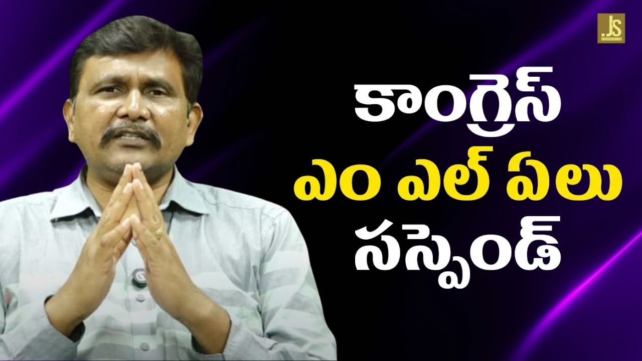 Congress serious action || కాంగ్రెస్ ఎం ఎల్ ఏ లు సస్పెండ్