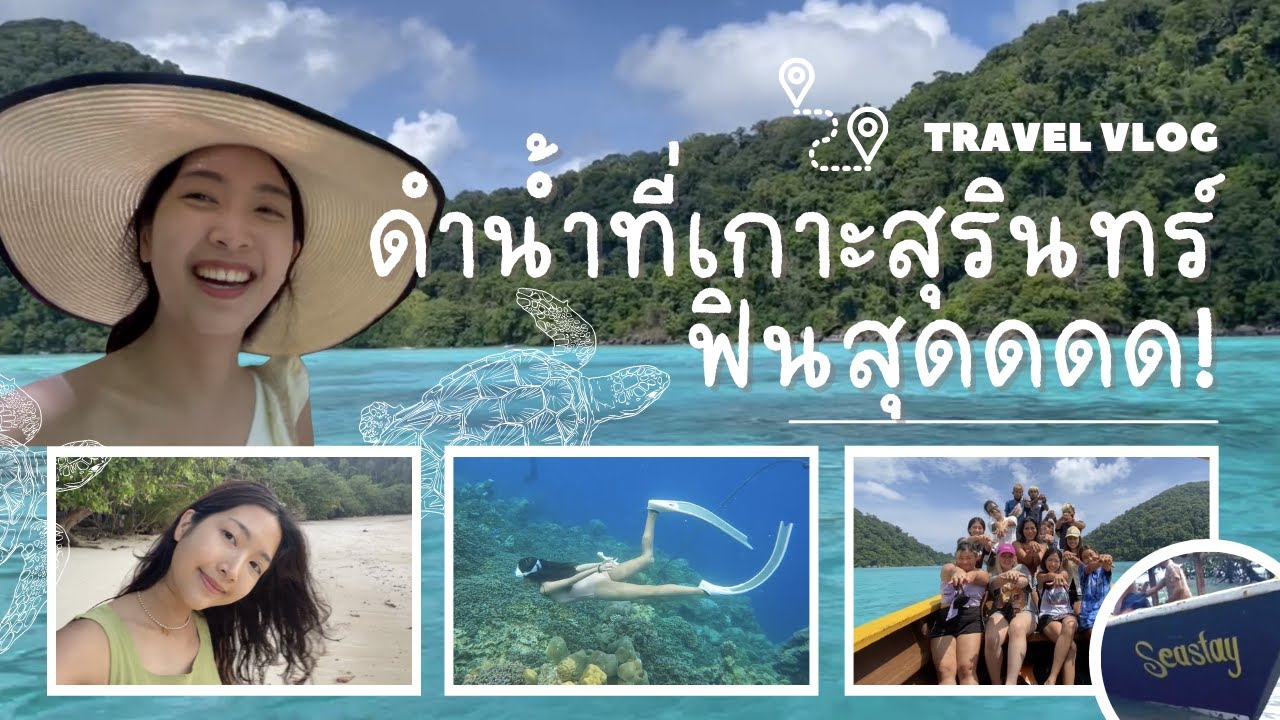 VLOG | ดำน้ำที่เกาะสุรินทร์ ฟินสุดดด !!