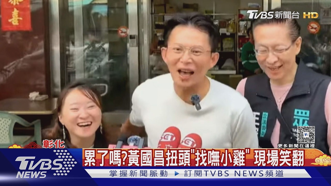 黃國昌彰化掃街  騎士沿路追嗆聲和黨工衝突｜TVBS新聞 @TVBSNEWS01