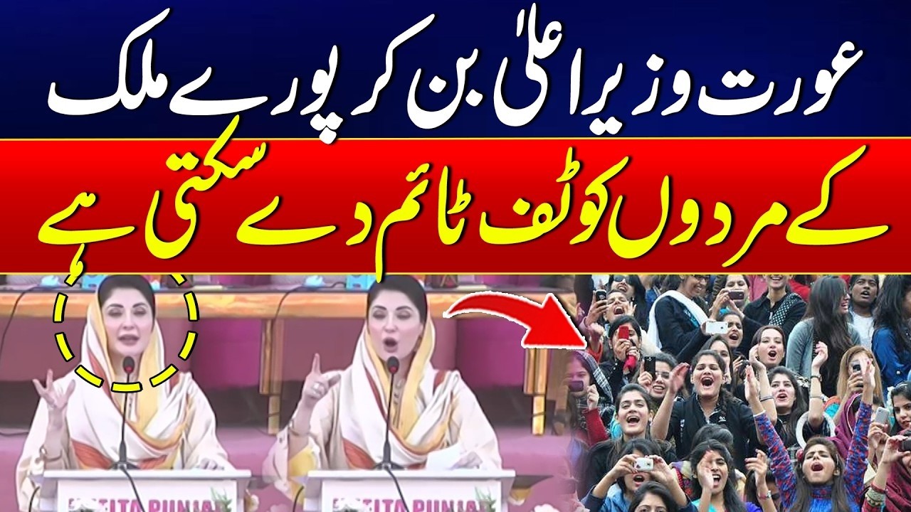 A Woman CM vs. The System: Is Maryam Nawaz Giving Men a Tough Time? - Rohi