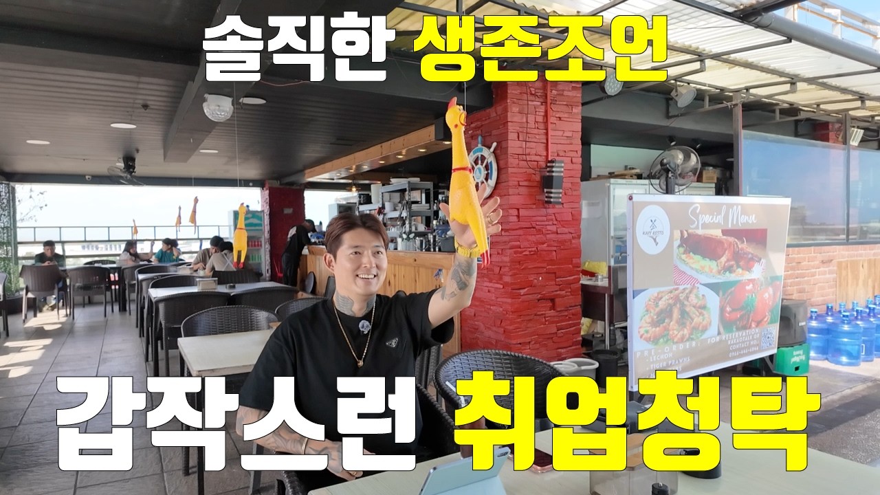 갑작스런 취업 청탁? 필리핀 거주 10년 차 필프로가 전하는 현실적인 조언