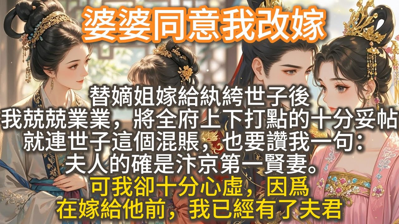完結甜寵文：婆婆同意我改嫁。替嫡姐嫁給紈絝世子後。我兢兢業業，將全府上下打點的十分妥帖。 就連世子這個混賬，也要讚我一句：夫人的確是汴京第一賢妻。 可我卻十分心虛，因爲在嫁給他前，我已經有了夫君。