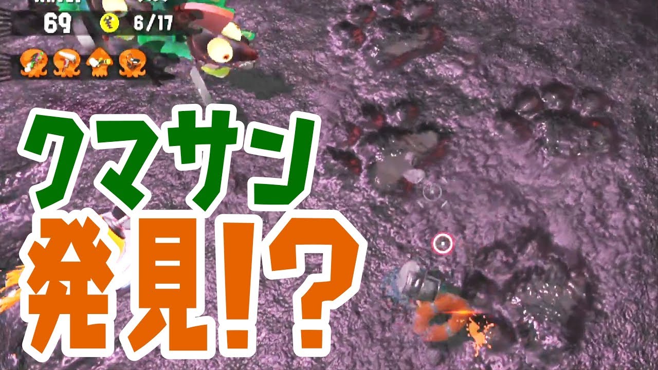 クマサンの足跡発見⁉🐾これ絶対近くにおるやろ！【サーモンラン】