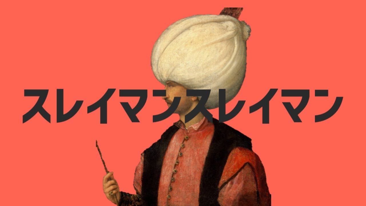 【世界史替え歌】スレイマンスレイマン-高校世界史解説版【エイリアンエイリアン・オスマン帝国最盛期版】